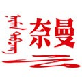 活力奈曼云一卡通