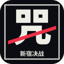 新宿决战