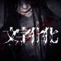 文字化化最新汉化版