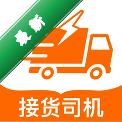 货车接货司机帮