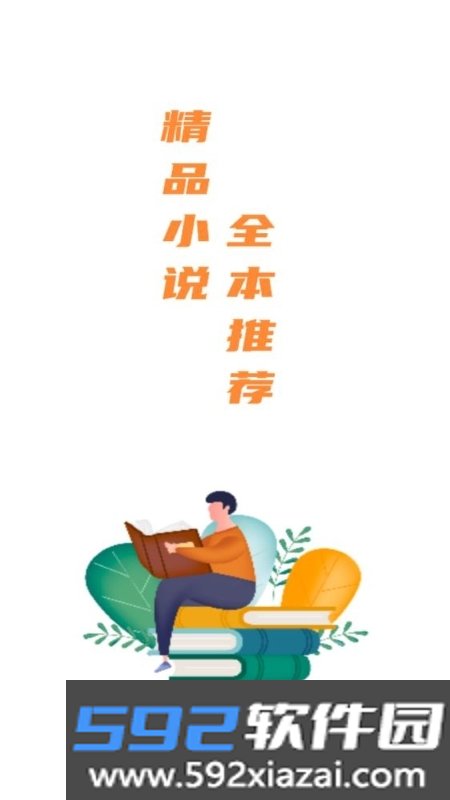 精品小说全本推荐免费版截图1