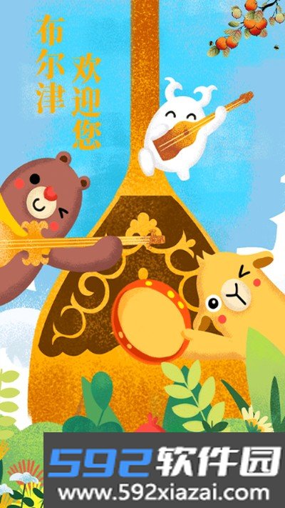 布尔津好地方客户端安卓版截图1