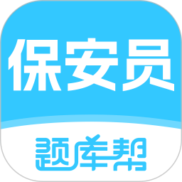 保安员题库帮官方版