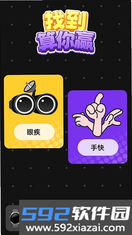 找到算你赢截图4