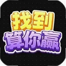 找到算你赢