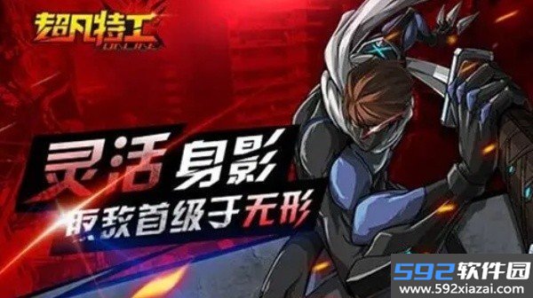 超凡特工手游安卓中文单机版截图2