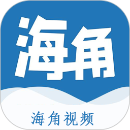 海角视频播放器官方版免费下载