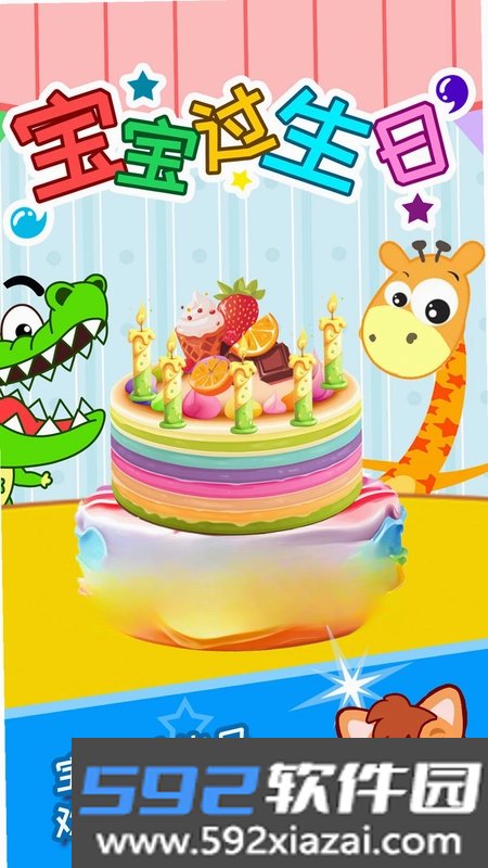 宝宝过生日 3.2gkgh 最新版截图4