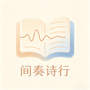 间奏诗行游戏