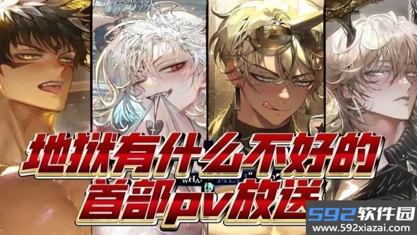 地狱有什么不好的官网正版截图4