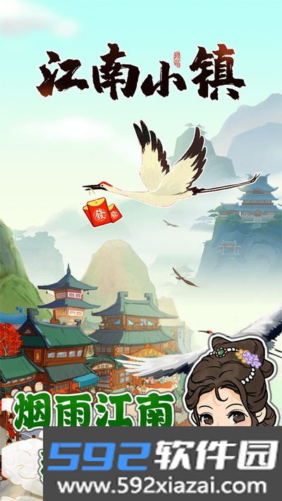 江南小镇红包安卓版截图1