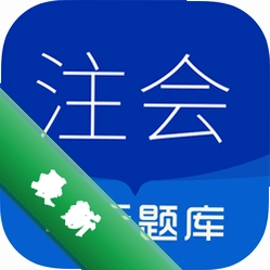 注册会计师华云题库