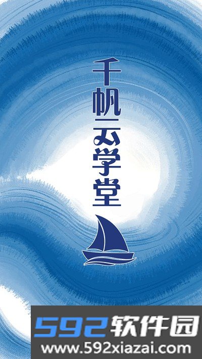 千帆云学堂官方app截图3