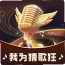 我为猜歌狂
