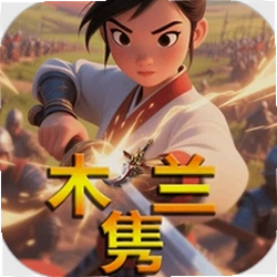 木兰隽最新版