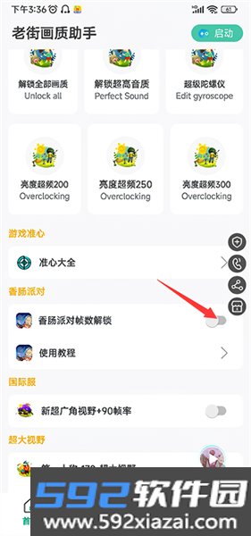 香肠派对画质助手120帧