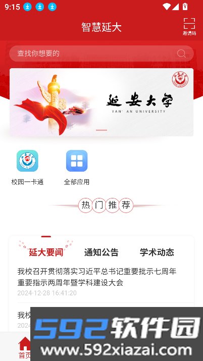 智慧延大app官方下载最新版截图7