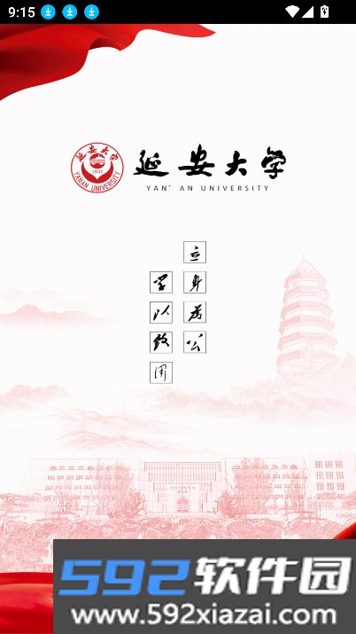 智慧延大app官方下载最新版截图9