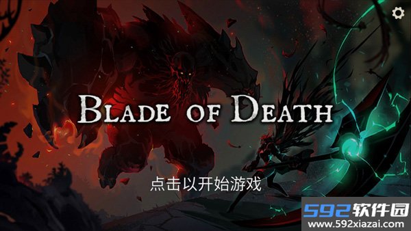 死亡之刃最新版截图3