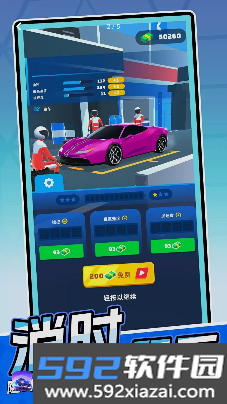 快乐车速行