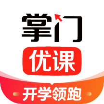 掌门优课app学生版官方版