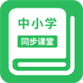 中小学同步课堂免费版app
