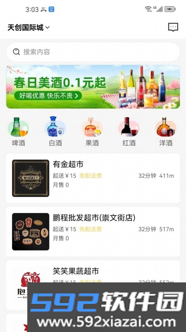 酒水相逢app截图3
