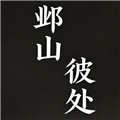 邺山彼处手游