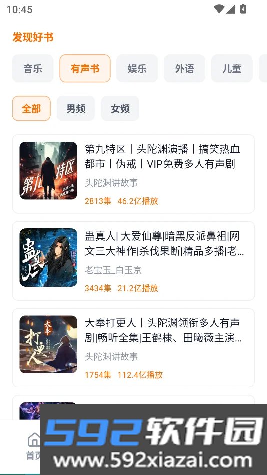 元气听书无广告版截图1