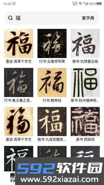 书法字帖app截图1