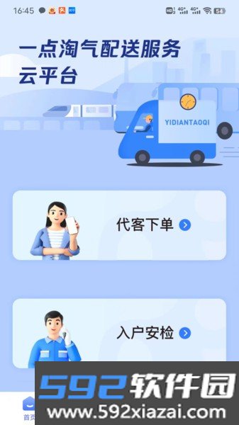 一点淘气配送服务平台截图0