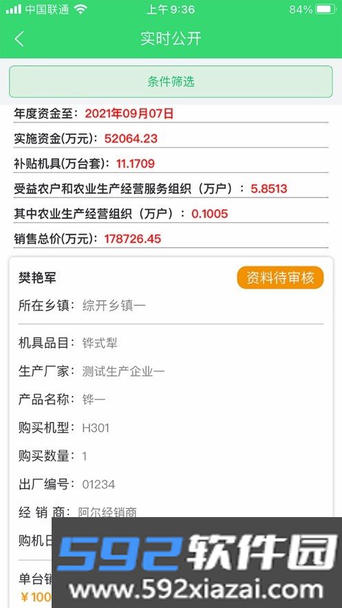 农机购置与应用补贴app截图3