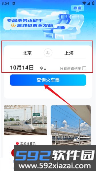 123高铁订票助手
