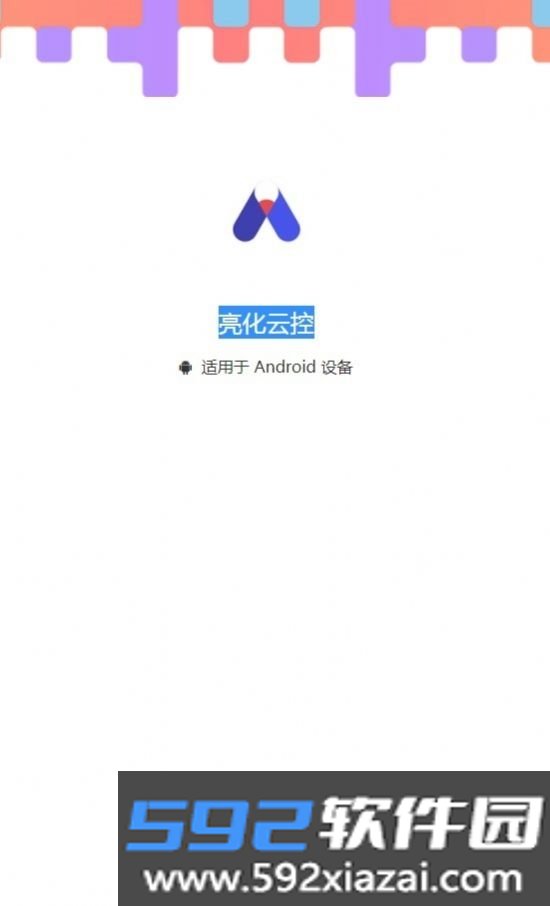 亮化云控智能照明截图1