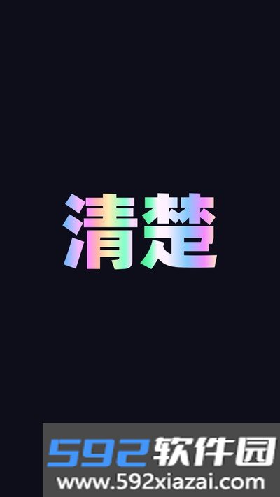 清楚易用宝手机版截图4