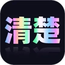 清楚易用宝手机版