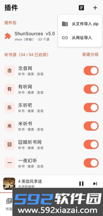 随身听书插件包截图2