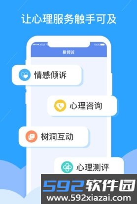 易倾诉心理平台