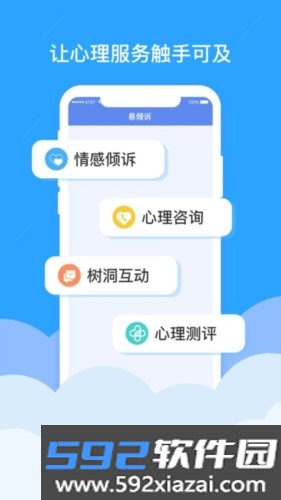 易倾诉心理平台截图1