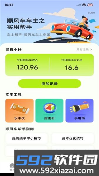 顺风车出行管家最新版截图3