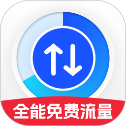 全能免费流量安卓版