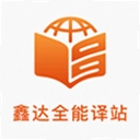 鑫达全能译站下载安卓版