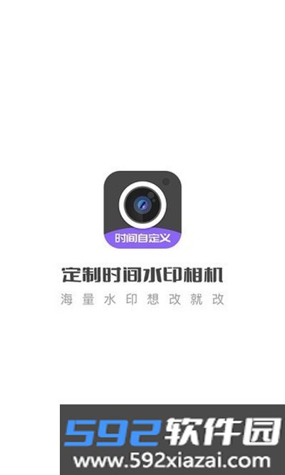 定制时间水印相机专业版安装包下载截图1