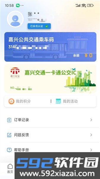 嘉通行app最新版截图2