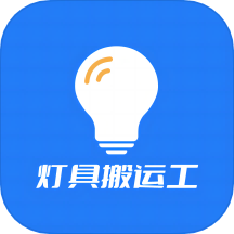 灯具搬运工软件