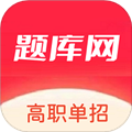 单招刷题网官方版