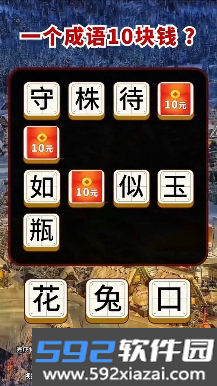 成语答题郎赚钱软件下载截图2