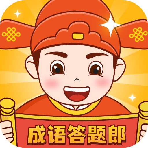 成语答题郎赚钱软件下载