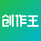 创作王app官方版