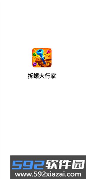 拆螺大行家红包版截图2